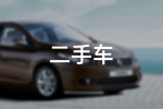 奔驰E级 2020款 E 300 L 2.0T 手自一体 运